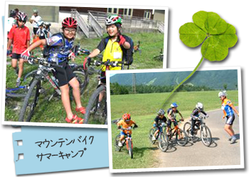 マウンテンバイクサマーキャンプ