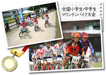 全国小学生・中学生マウンテンバイク大会