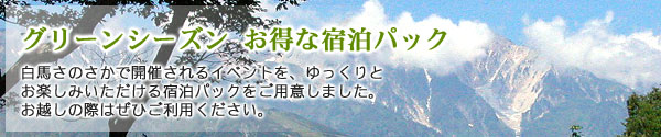 グリーンシーズン お得な宿泊パック