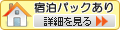 宿泊パックあります。詳細はこちら