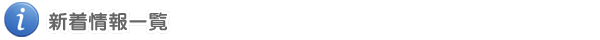 新着情報一覧