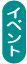 �C�x���g
