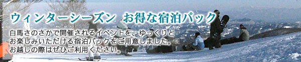 ウィンターシーズン お得な宿泊パック